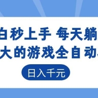 超强大的游戏全自动项目，日入1000+，小白秒上手，每天躺赚！