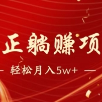 全网首发暴利项目，每天被动收益1500+，长期管道收益！0成本自己做老板