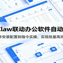 OpenClaw自动化实操课：从软件安装配置到指令实操，实现批量高效运营
