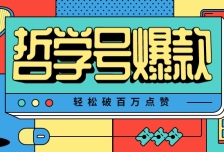 单机游戏也能玩出新花样，哲学号爆款视频轻松破百万点赞，教你快速制作爆款