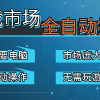 游戏交易平台自动掘金，手机即可完成所有操作，稳定每日300+【开年重磅升级