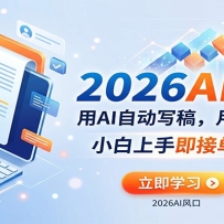 AI赚钱的新风口，用AI自动写稿，月入两万起，小白上手即接单