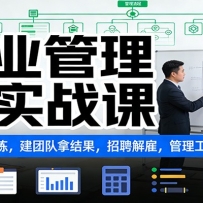 企业管理实战课：阿里三板斧修炼，建团队拿结果，招聘解雇，管理工具全体系