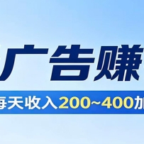 在家看广告日收300左右，零难度启动，不占时间，随时随地都能赚