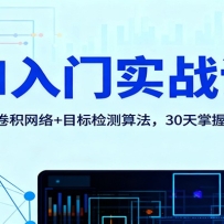 AI入门实战课：神经网络+卷积网络+目标检测算法，30天掌握AI核心基础