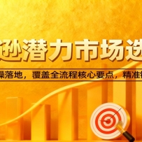 亚马逊从0到1选品课，新手入门到实操落地，覆盖全流程核心要点，精准锁定高