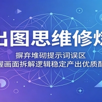 AI出图思维修炼课：摒弃堆砌提示词误区，掌握画面拆解逻辑稳定产出优质配图