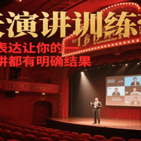 21天在线演讲训练营，学会高效表达让你的每一次演讲都有明确结果