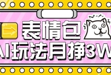 AI表情包新玩法，扣子工作流一键生成，多种变现方式，手把手教你月入30000+