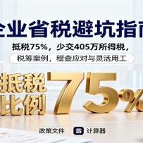 企业省税避坑指南：抵税75%，少交405万所得税，税筹案例，稽查应对与灵活用