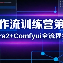 AI工作流训练营第四期：n8n+Sora2+Comfyui全流程实战教学