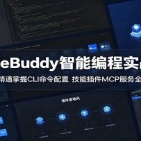 CodeBuddy智能编程实战课：从入门到精通掌握CLI命令配置，技能插件MCP服务