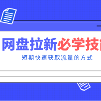 新手零门槛！网盘拉新实用教程攻略，新手也能快速上手，搭建可持续的赚钱渠