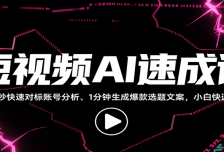 短视频AI速成课，找对标/定选题/拆结构/写文案等，小白快速上手解锁多样创