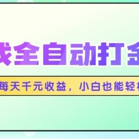 游戏全自动打金搬砖，每天千元收益，小白也能轻松上手