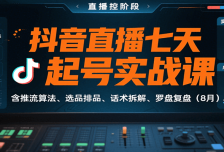 抖音直播七天起号实战课：含推流算法、选品排品、话术拆解、罗盘复盘（8月
