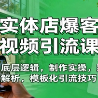 实体店爆客短视频引流课：底层逻辑，制作实操，案例解析，模板化引流技巧