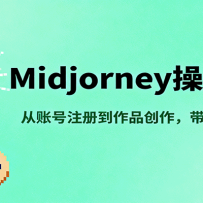Midjourney操作指南，从账号注册到作品创作，带你玩转AI绘画