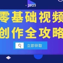 零基础视频创作全攻略，手机相机拍摄技巧精讲，分镜运镜与灯光构图详解