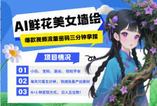 AI+墙绘+美女+鲜花 2025最火流量密码 爆款引流视频教程 小白三分钟学会 N种