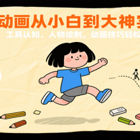 AN动画从小白到大神实战课：工具认知、人物绘制，动画技巧轻松学