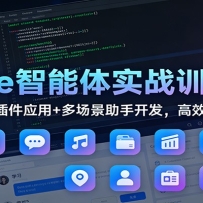 Coze智能体实战训练营：基础搭建+插件应用+多场景助手开发，高效提升生产力