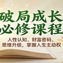 破局成长必修课2.0：人性认知、财富密码、思维升级，掌握人生主动权