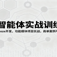 AI智能体实战训练营：0基础学Coze开发，功能模块项目实战，商单案例与直播