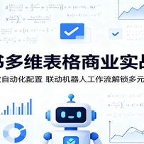 飞书多维表格商业实战营：吃透函数自动化配置，联动机器人工作流解锁多元变