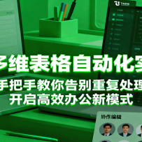 飞书多维表格自动化实战营，手把手教你告别重复处理，开启高效办公新模式