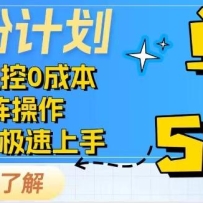 2025抖音千粉计划3.0版，无脑操作，快速涨粉，迅速变现