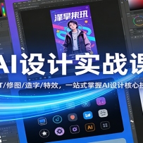 AI设计实战课：PPT/修图/造字/特效，一站式掌握AI设计核心技巧