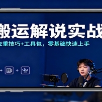 TK搬运解说实战课：翻录教程+去重技巧+工具包，零基础快速上手