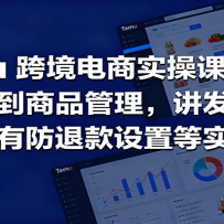 Temu跨境半托管实操，从注册到商品管理，讲发货、成本，还有防退款设置等实