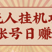 AI无人挂机项目，一个可持续自动化变现收益的玩法，单账号日多赚200+
