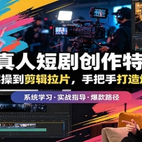 AI仿真人短剧创作特训营：从工具实操到剪辑拉片，手把手打造爆款短剧