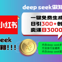 Deepseek 一键免费生成小红书图文日引300+创业粉，日变现3000+ 方法全行业