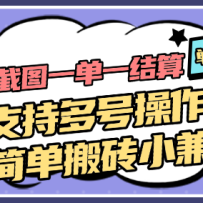 上传截图一单一结算，单号日入20R，支持多号操作的简单搬砖小兼职