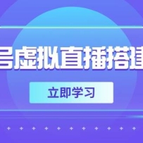 视频号虚拟直播搭建指南，准备软硬件，设置画面尺寸，添加背景前景