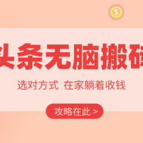 2026头条无脑搬砖实操全攻略，普通人能快速落地月收益千元的赚钱机会