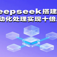 利用deepseek搭建知识库，高效自动化处理实现十倍成长！