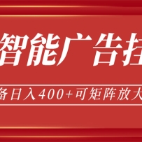 AI智能广告挂机，单机日入400+，可矩阵放大操作，24小时脚本全自动运行