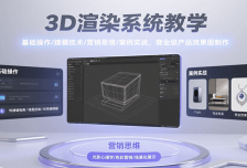 3D渲染系统教学，基础操作/建模技术/营销思维/案例实战，商业级产品效果图