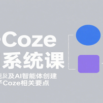 扣子Coze入门系统课：涵盖界面功能及AI智能体创建，带你掌握扣子Coze相关要