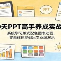 30天PPT高手养成实战营：系统学习版式配色图表动画，零基础也能做出专业级