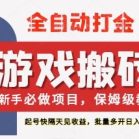 最新热门全自动游戏搬砖，不需要玩游戏，实现全自动打金，主打收益快，月入