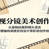 影视分镜美术创作课：从基础绘画到镜头语言，掌握轴线调度武戏设计等影视创