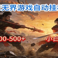 剑网3无界全自动挂机｜单日300-500+，小白闭眼躺赚