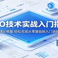 GEO技术实战入门指南：夯实理论根基，轻松完成从零基础到入门进阶蜕变