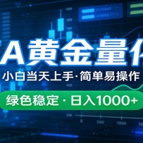 24小时不间断挣美金，小白当天上手，简单易操作，绿色稳定，日入1000+